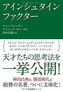 アインシュタイン・ファクター（文庫）(中古品)