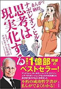 まんがで納得ナポレオン・ヒル 思考は現実化する(中古品)