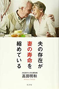 夫の存在が妻の寿命を縮めている(中古品)