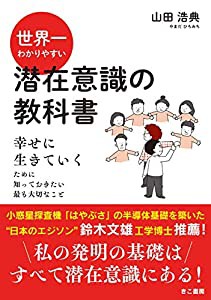 世界一わかりやすい潜在意識の教科書 幸せに生きていくために知っておきたい最も大切なこと(中古品)