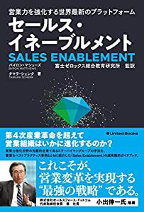 営業力を強化する世界最新のプラットフォーム セールス・イネーブルメント(中古品)