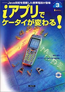 iアプリでケータイが変わる!―Java技術を搭載した携帯電話が登場 (テクノロジーを知る 3)(中古品)