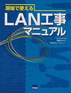 現場で使えるLAN工事マニュアル(中古品)