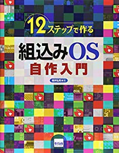 12ステップで作る組込みOS自作入門(中古品)