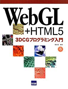 WebGL+HTML5 3DCGプログラミング入門(中古品)