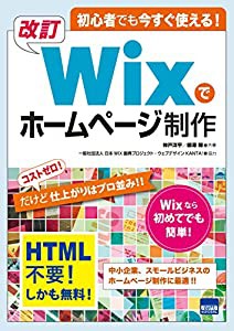 初心者でも今すぐ使える!改訂Wixでホームページ制作(中古品)