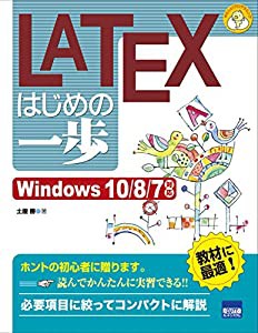 LATEXはじめの一歩―Windows 10/8/7対応 (やさしいプログラミング)(中古品)