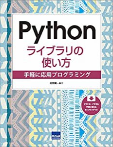 Pythonライブラリの使い方—手軽に応用プログラミング(中古品)