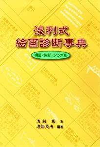 浅利式 絵画診断事典(中古品)