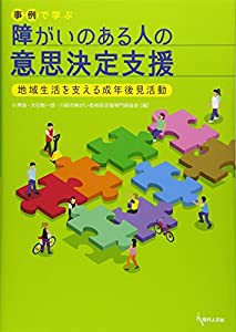 事例で学ぶ障がいのある人の意思決定支援:地域生活を支える成年後見活動(中古品)