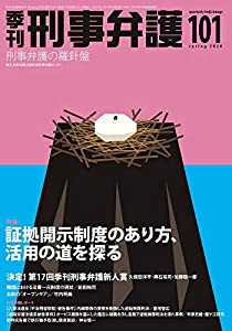 季刊 刑事弁護101号(中古品)