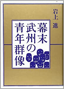 幕末武州の青年群像(中古品)