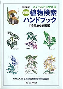 改訂新版 フィールドで使える図説植物検索ハンドブック【埼玉2998種類】(中古品)