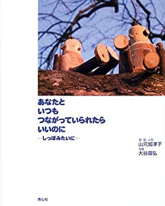 あなたといつもつながっていられたらいいのに―しっぽみたいに(中古品)