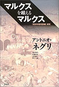 マルクスを超えるマルクス―『経済学批判要綱』研究(中古品)