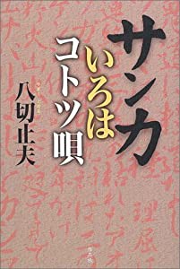 サンカいろはコトツ唄(中古品)