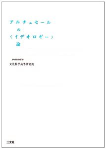 アルチュセールの「イデオロギー」論 (プラチック論叢)(中古品)