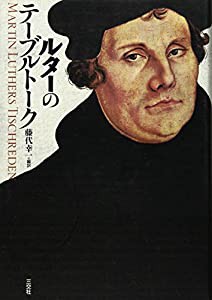 ルターのテーブルトーク(中古品)