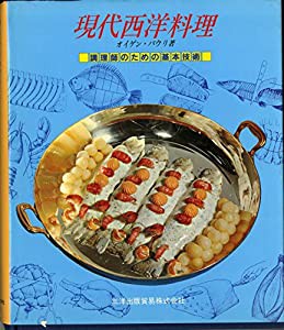 現代西洋料理—調理師のための基本技術(中古品)