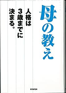 母の教え(中古品)