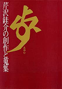 歩 (あゆむ) 芹沢?_介の創作と蒐集(中古品)