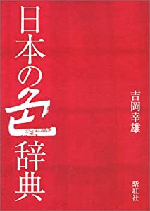 日本の色辞典 (染司よしおか日本の伝統色)(中古品)