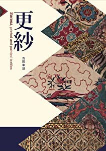 更紗 (日本と世界の更紗)(中古品)