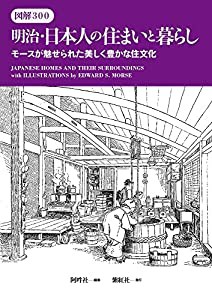 図解300 明治・日本人の住まいと暮らし モースが魅せられた美しく豊かな住文化 (Japanese Homes and Their Surroundings with Il