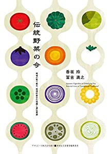 伝統野菜の今?地域の取り組み、地理的表示の保護と遺伝資源 (アサヒ・エコ・ブックス)(中古品)