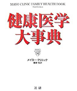 メイヨー・クリニック 健康医学大事典(中古品)