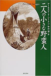 二人の小さな野蛮人(中古品)