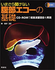 いまさら聞けない腹部エコーの基礎―CD‐ROMで超音波講習会を再現(中古品)