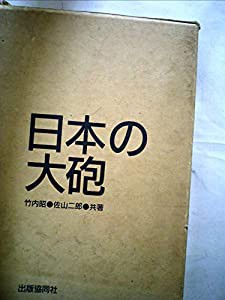 日本の大砲(中古品)