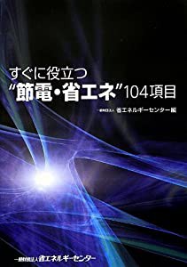 すぐに役立つ“節電・省エネ”104項目(中古品)