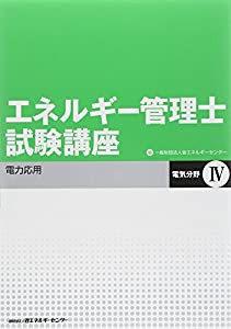 エネルギー管理士試験講座 電気分野〈4〉電力応用(中古品)