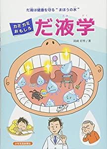 カミカミおもしろだ液学: だ液は健康を守る“まほうの水"(中古品)