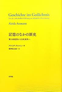 記憶のなかの歴史—個人的経験から公的演出へ(中古品)