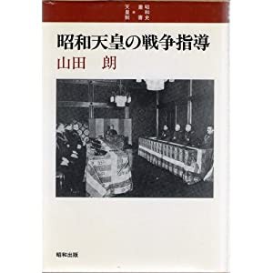 昭和天皇の戦争指導 (昭和史双書―天皇制)(中古品)