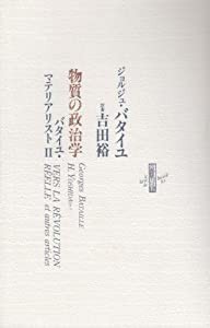 物質の政治学―バタイユ・マテリアリスト〈2〉 (りぶるどるしおる)(中古品)