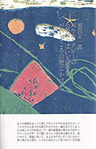 パウル・クレーの〈忘れっぽい天使〉を だいどころの壁にかけた(中古品)