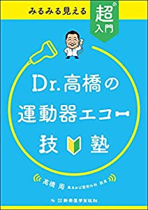 みるみる見える 超入門 Dr.高橋の運動器エコー技塾(中古品)