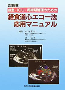 救急・ICU・周術期管理のための経食道心エコー法応用マニュアル(中古品)