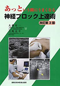 あっという間にうまくなる神経ブロック上達術(中古品)