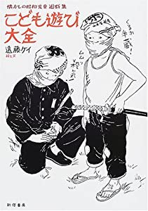 こども遊び大全―懐かしの昭和児童遊戯集(中古品)