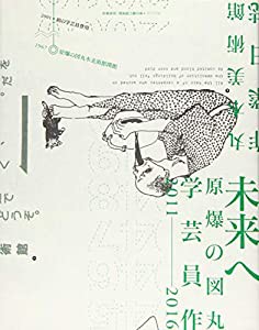 未来へ 原爆の図丸木美術館学芸員 作業日誌2011-2016(中古品)