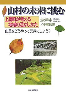 山村の未来に挑む―上勝町が考える地域の活かしかた(中古品)