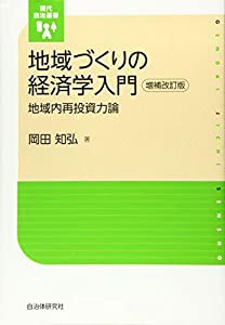 地域づくりの経済学入門 地域内再投資力論 (現代自治選書)(中古品)