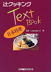 日本料理 (辻クッキングテキストブック)(中古品)