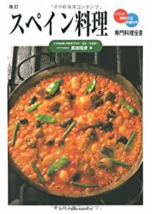 スペイン料理 (専門料理全書)(中古品)