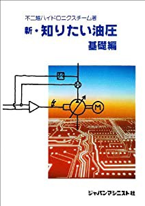 新・知りたい油圧/基礎編(中古品)